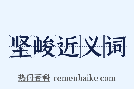 坚峻近义词是什么意思的图片